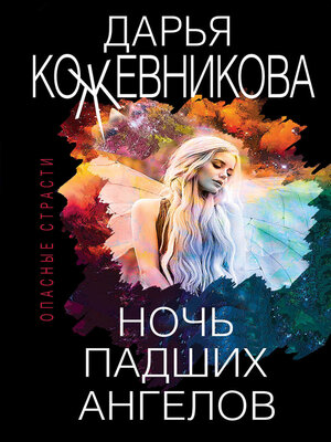 cover image of Ночь падших ангелов